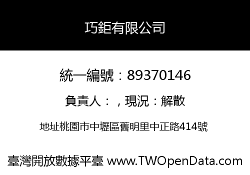 巧鉅有限公司