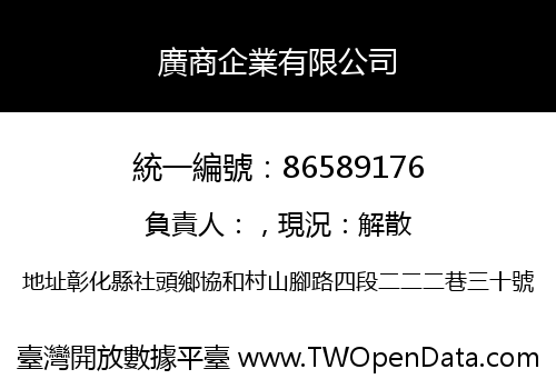 廣商企業有限公司