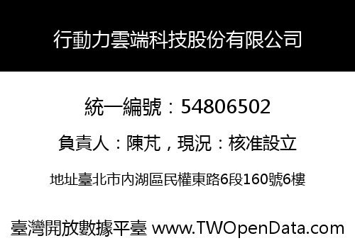 行動力雲端科技股份有限公司