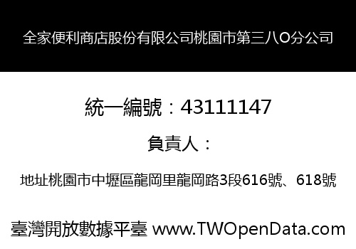 全家便利商店股份有限公司桃園市第三八O分公司