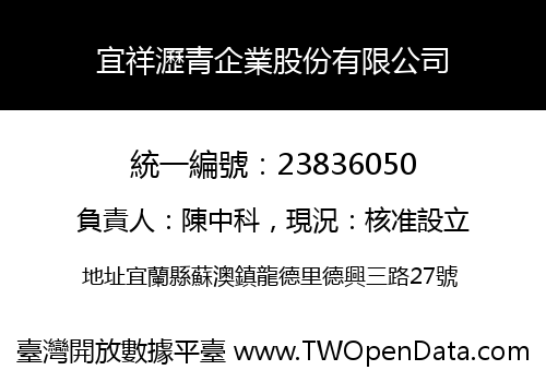 宜祥瀝青企業股份有限公司