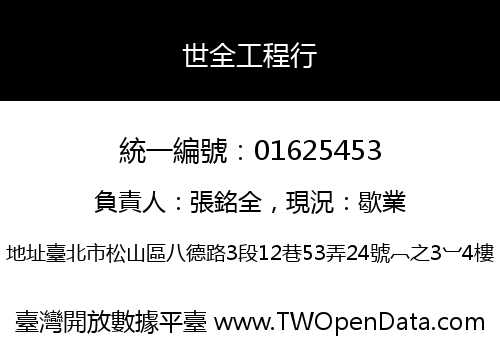 世全工程行