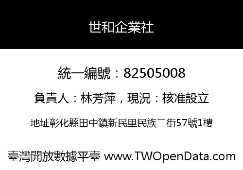 世和企業社