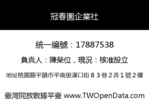 冠春園企業社