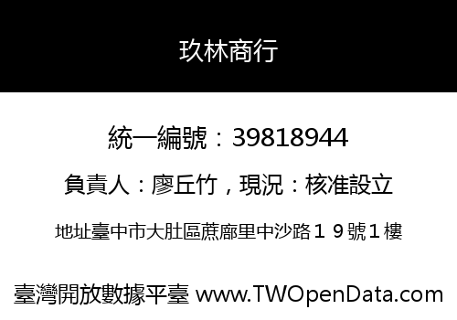 玖林商行