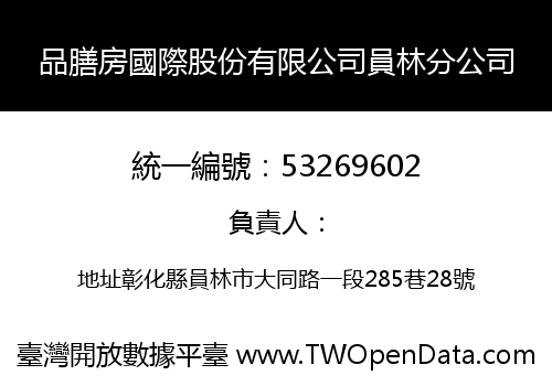 品膳房國際股份有限公司員林分公司