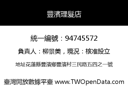 豐濱理髮店