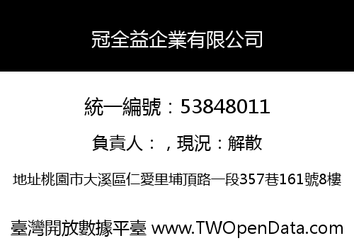 冠全益企業有限公司