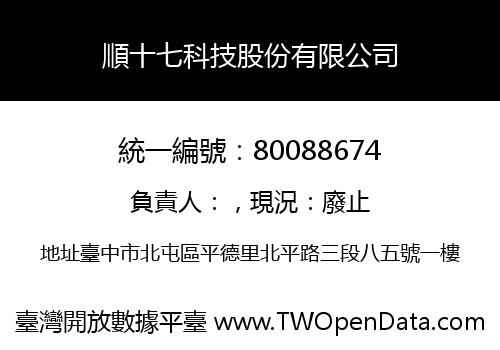 順十七科技股份有限公司