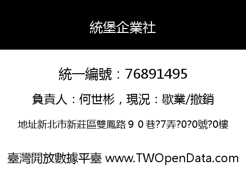統堡企業社