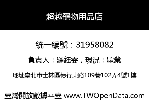 超越寵物用品店