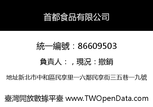 首都食品有限公司