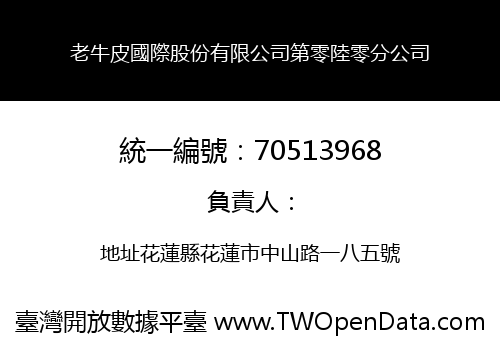 老牛皮國際股份有限公司第零陸零分公司