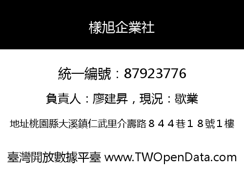樣旭企業社