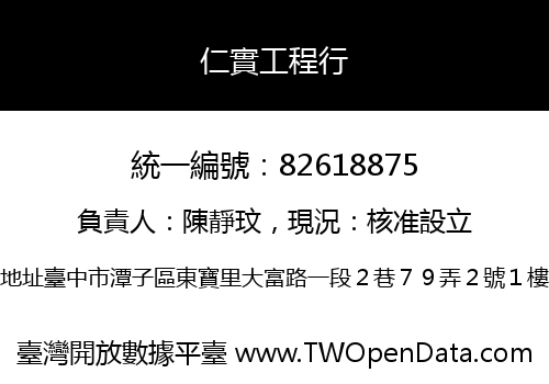 仁實工程行