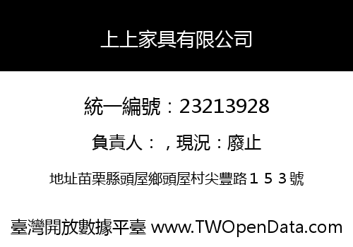 上上家具有限公司
