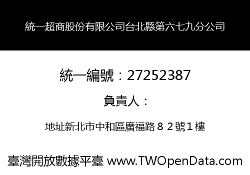 統一超商股份有限公司台北縣第六七九分公司