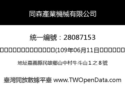 同森產業機械有限公司