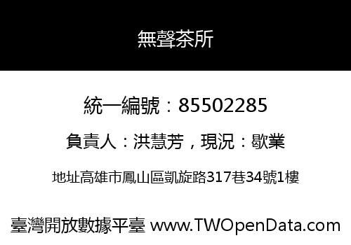 無聲茶所