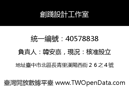 創踐設計工作室