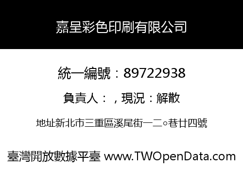 嘉呈彩色印刷有限公司