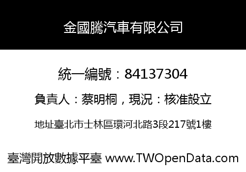 金國騰汽車有限公司