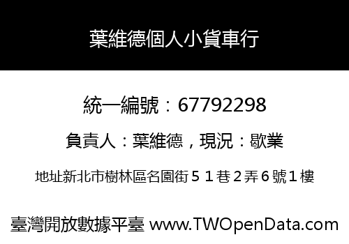 葉維德個人小貨車行