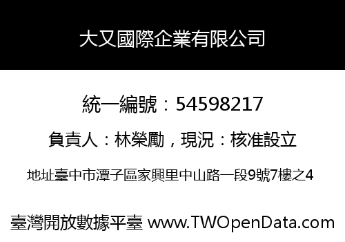 大又國際企業有限公司