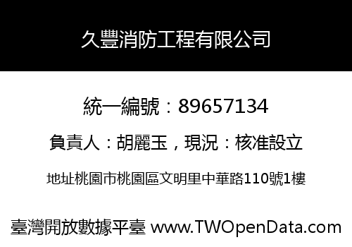 久豐消防工程有限公司