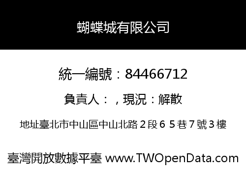蝴蝶城有限公司