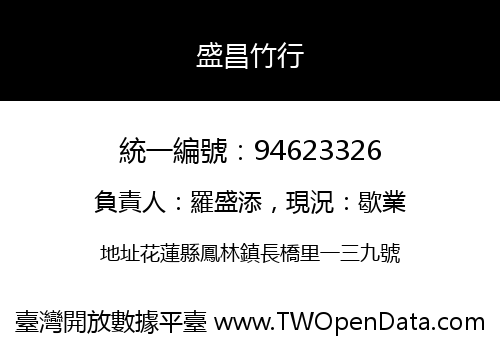 盛昌竹行