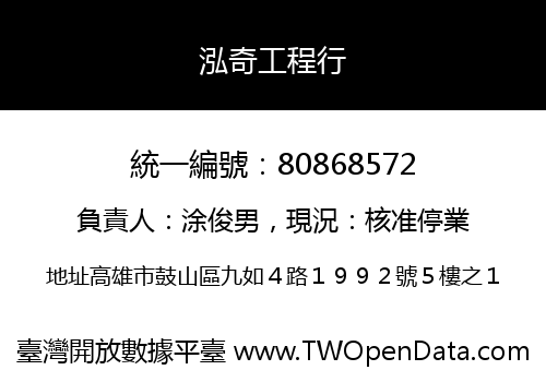 泓奇工程行