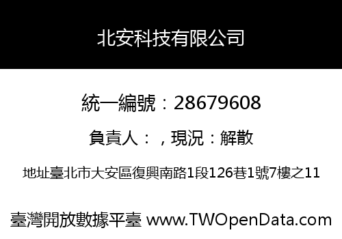 北安科技有限公司