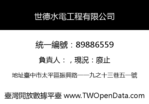 世德水電工程有限公司