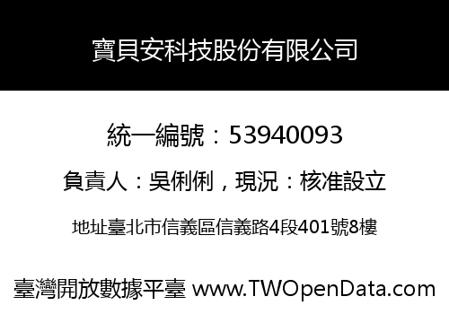 寶貝安科技股份有限公司