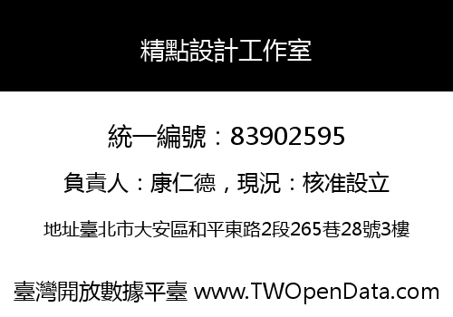 精點設計工作室