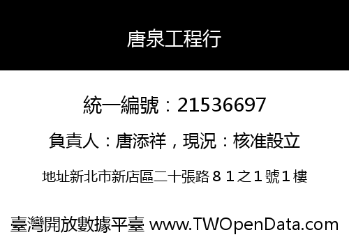 唐泉工程行
