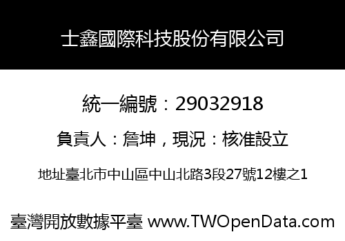 士鑫國際科技股份有限公司