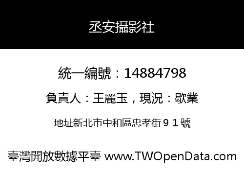 丞安攝影社