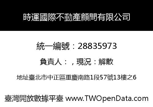 時運國際不動產顧問有限公司