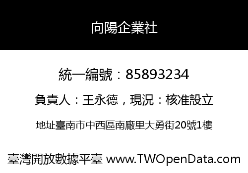 向陽企業社