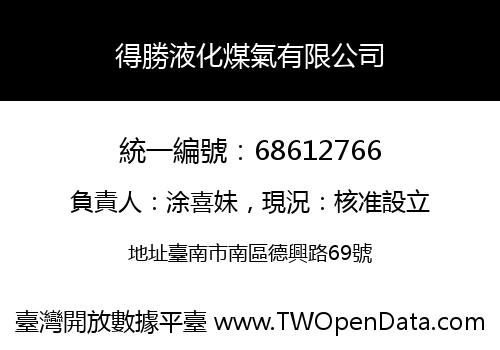 得勝液化煤氣有限公司
