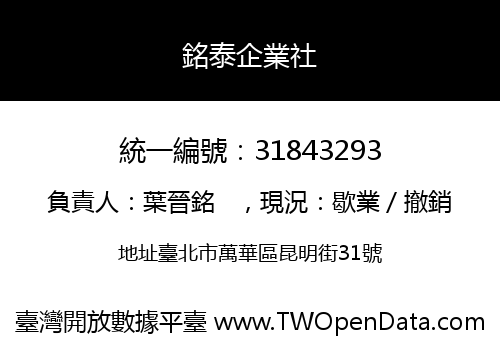 銘泰企業社