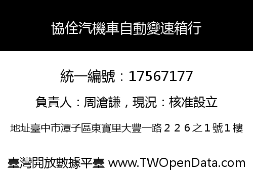 協佺汽機車自動變速箱行