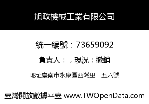 旭政機械工業有限公司