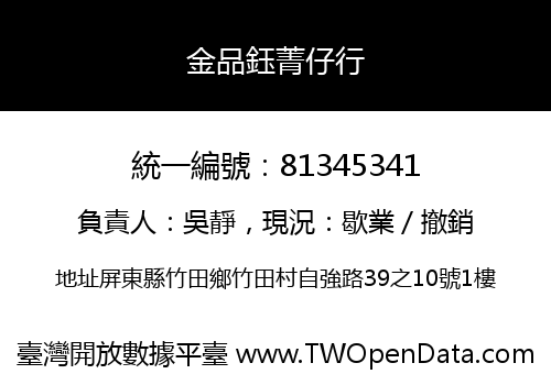 金品鈺菁仔行
