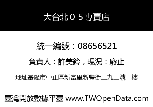 大台北０５專賣店