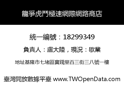 龍爭虎鬥極速網際網路商店