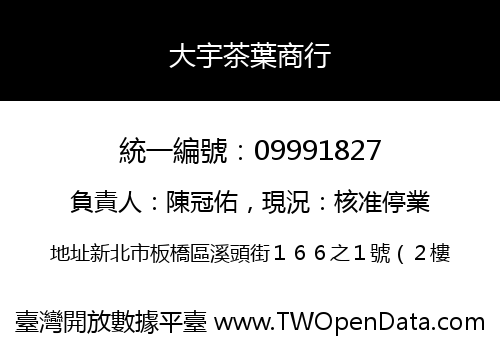大宇茶葉商行