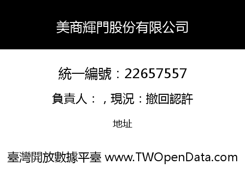 美商輝門股份有限公司